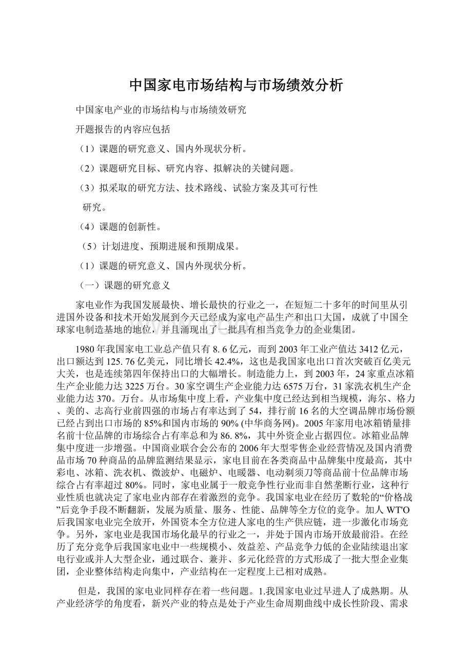 中国家电市场结构与市场绩效分析.docx