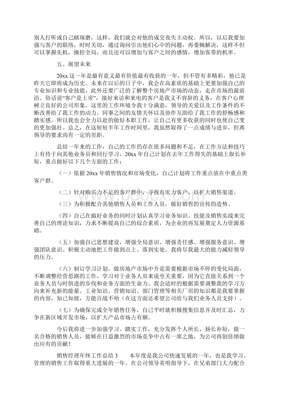 销售经理年终工作总结三篇Word下载.docx_第3页