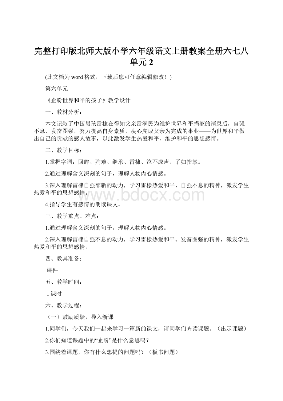 完整打印版北师大版小学六年级语文上册教案全册六七八单元2.docx