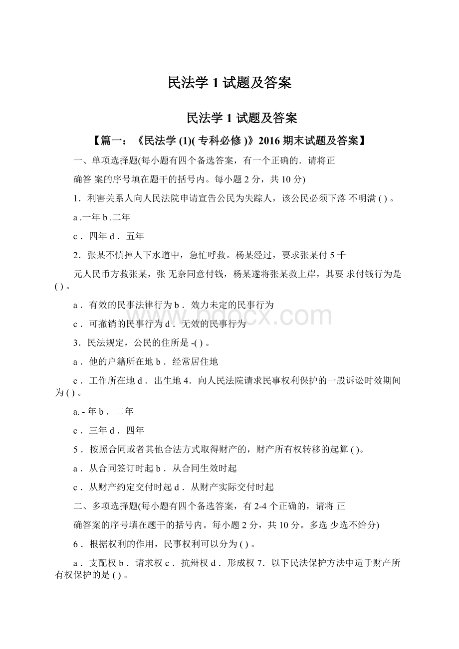 民法学1试题及答案.docx_第1页