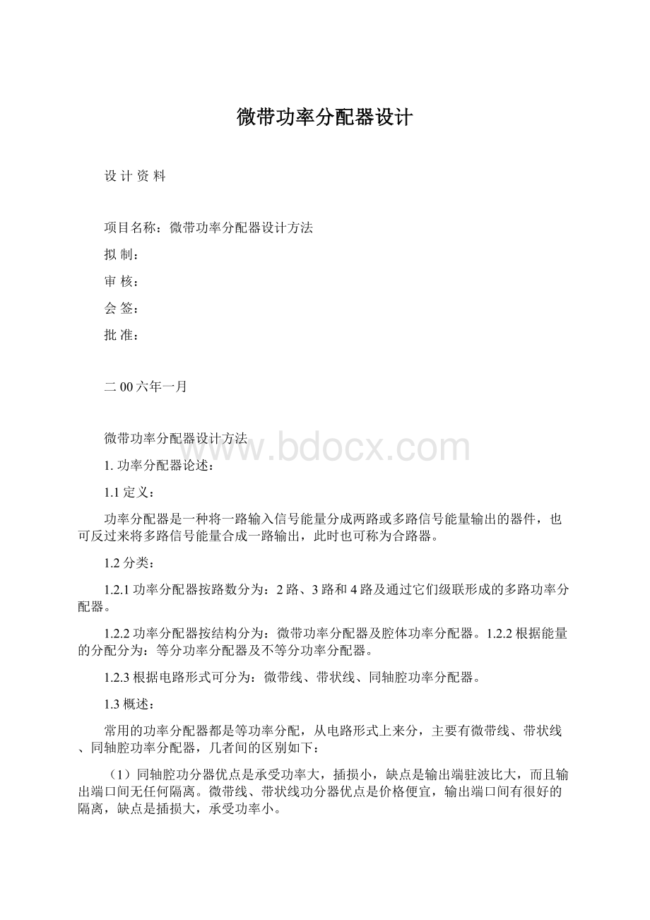 微带功率分配器设计文档格式.docx_第1页