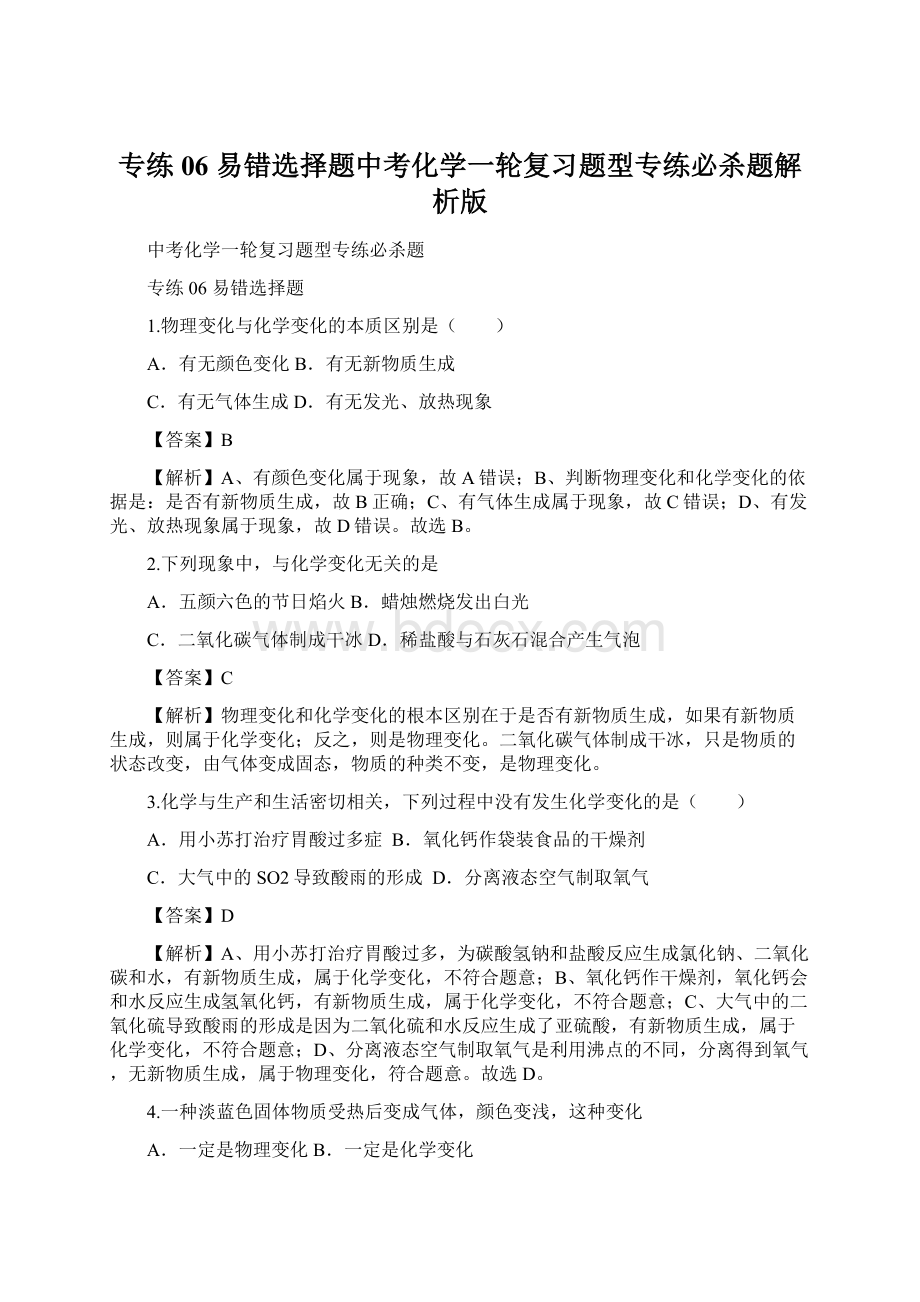 专练06易错选择题中考化学一轮复习题型专练必杀题解析版Word文档下载推荐.docx