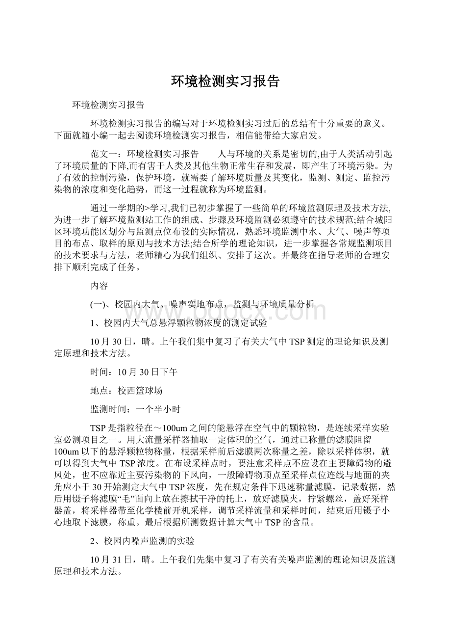 环境检测实习报告.docx_第1页