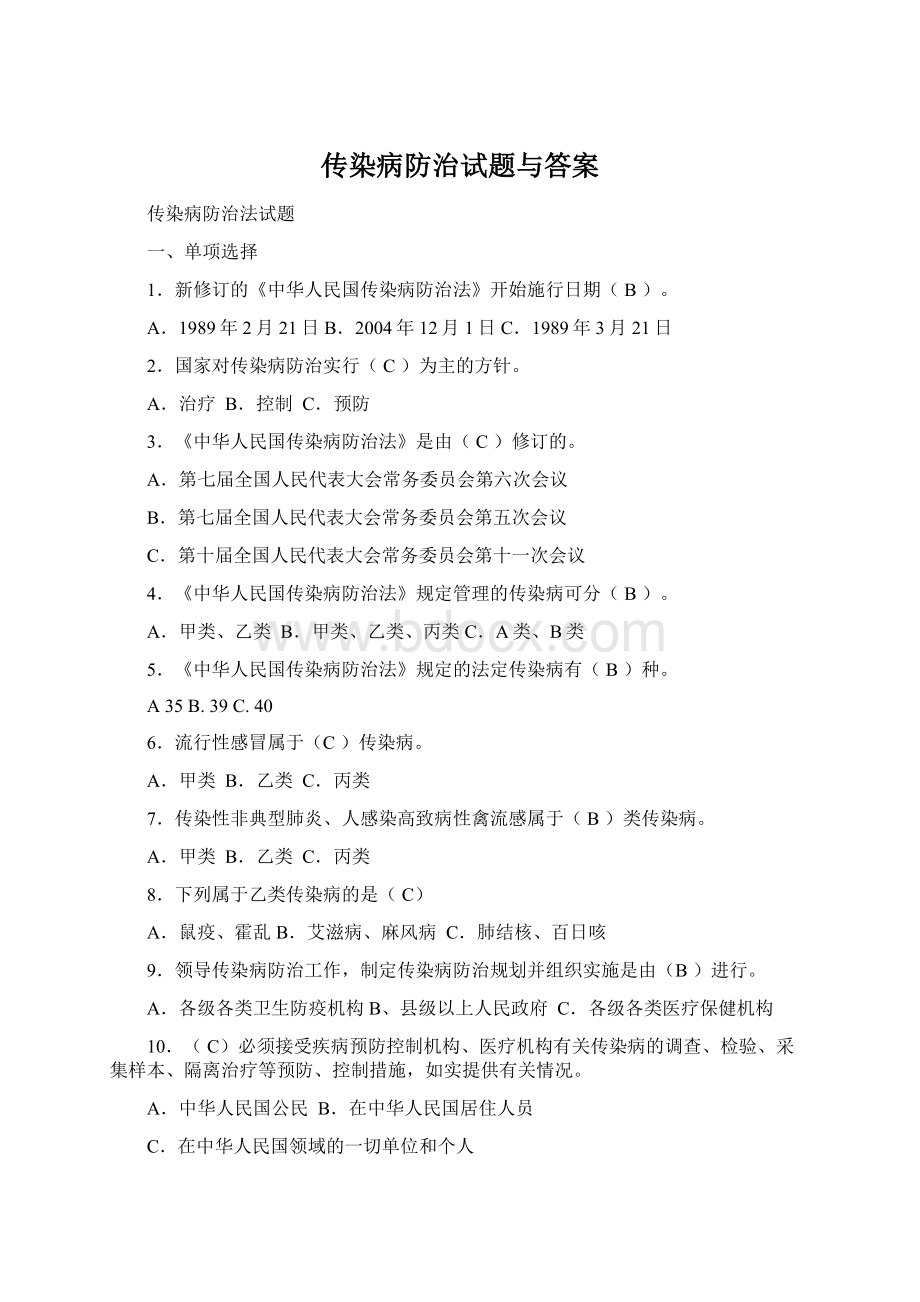 传染病防治试题与答案.docx