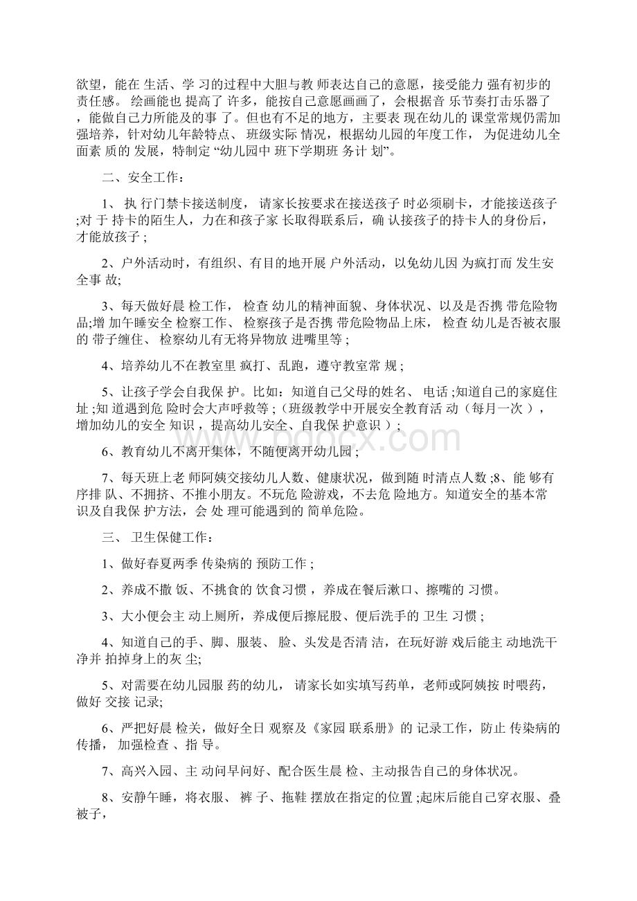 配班幼师个人工作计划5篇Word文档下载推荐.docx_第2页