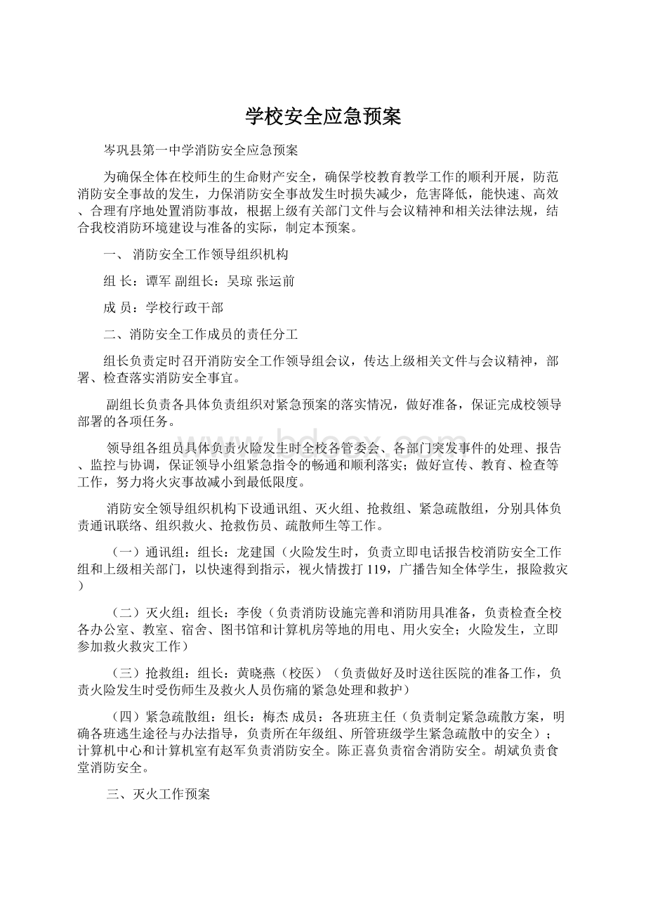 学校安全应急预案.docx_第1页