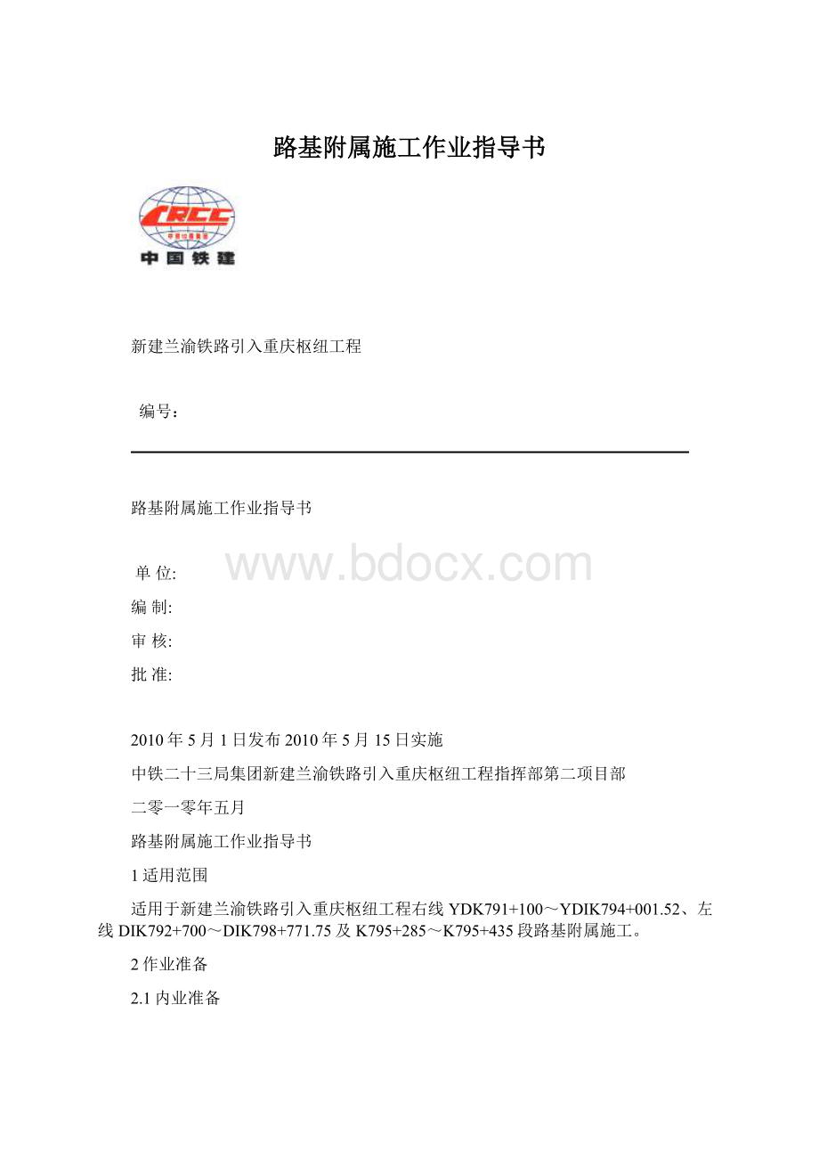 路基附属施工作业指导书文档格式.docx