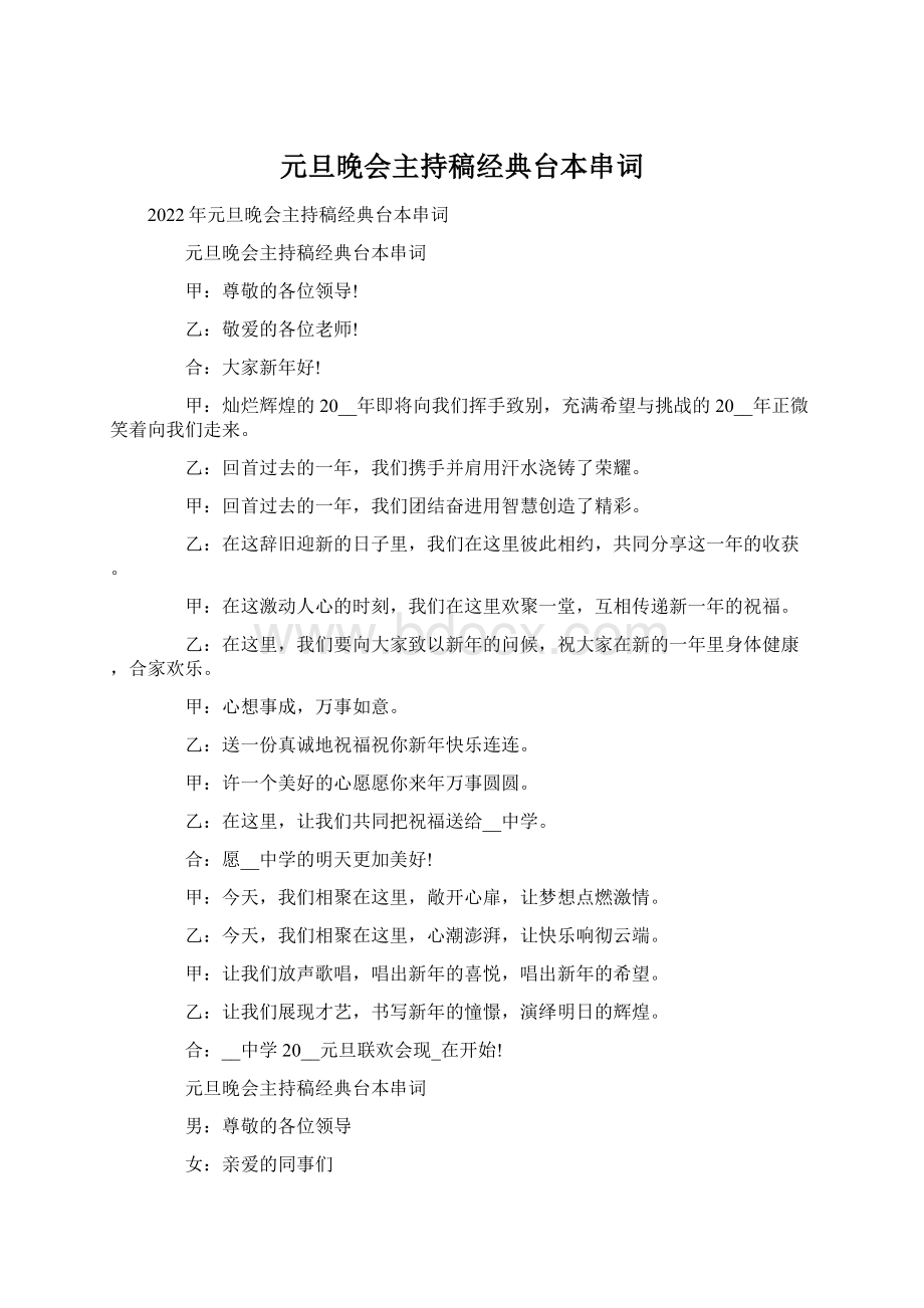 元旦晚会主持稿经典台本串词Word格式.docx