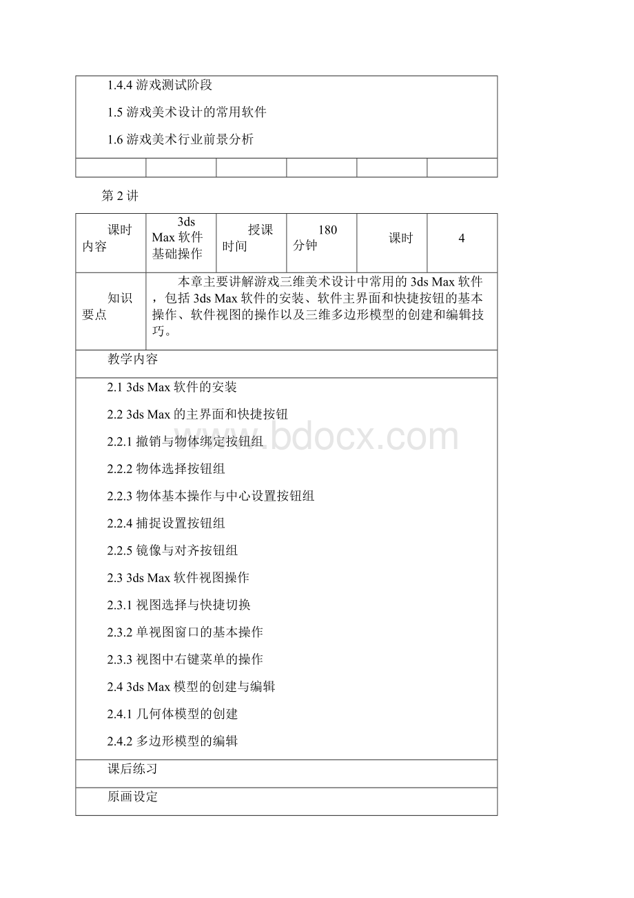 3ds Max游戏场景设计与制作教学教案.docx_第2页