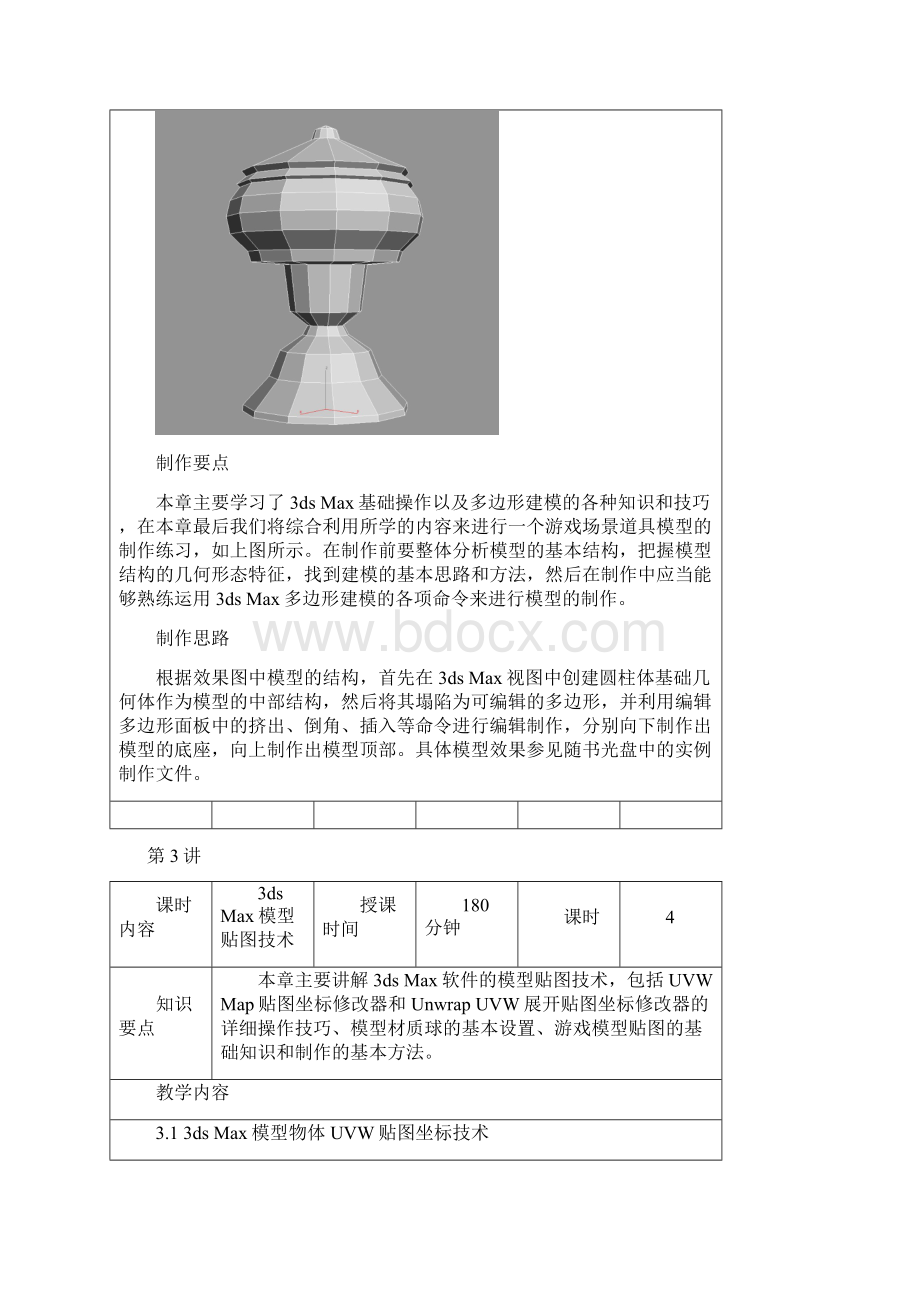 3ds Max游戏场景设计与制作教学教案.docx_第3页