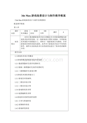 3ds Max游戏场景设计与制作教学教案Word格式.docx