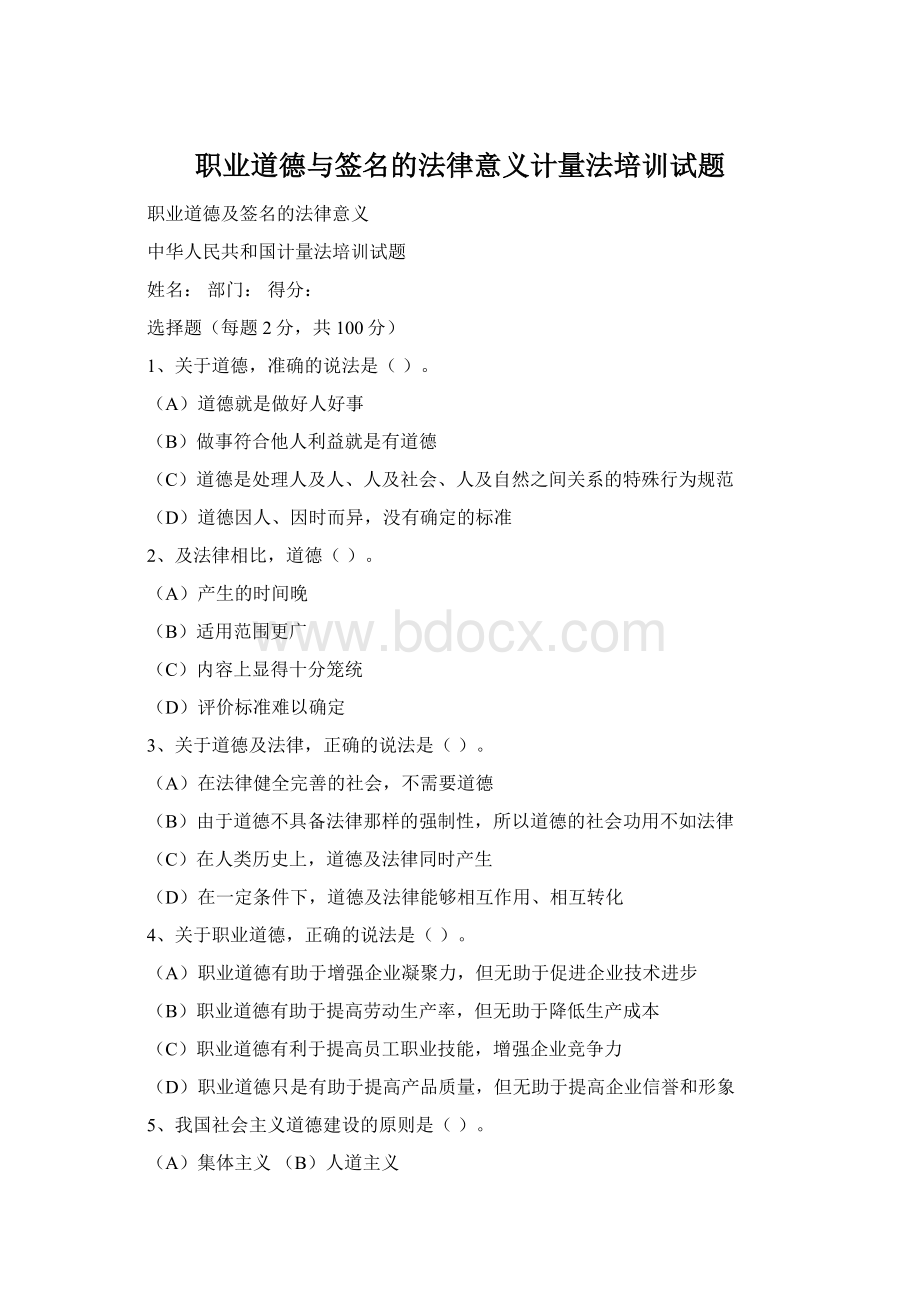 职业道德与签名的法律意义计量法培训试题.docx_第1页