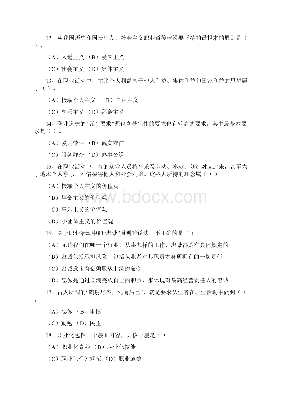 职业道德与签名的法律意义计量法培训试题.docx_第3页