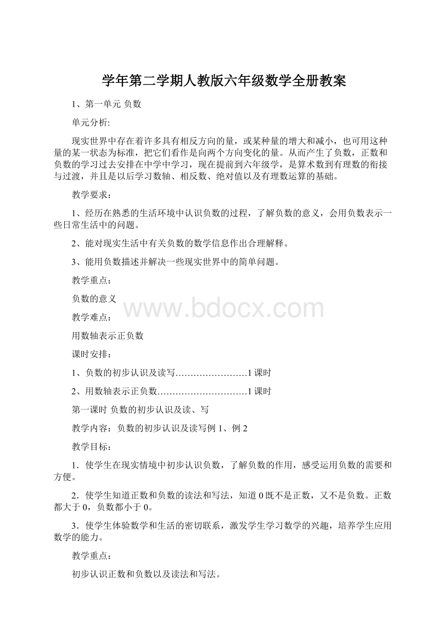 学年第二学期人教版六年级数学全册教案文档格式.docx