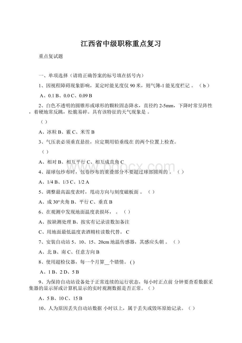 江西省中级职称重点复习Word格式.docx