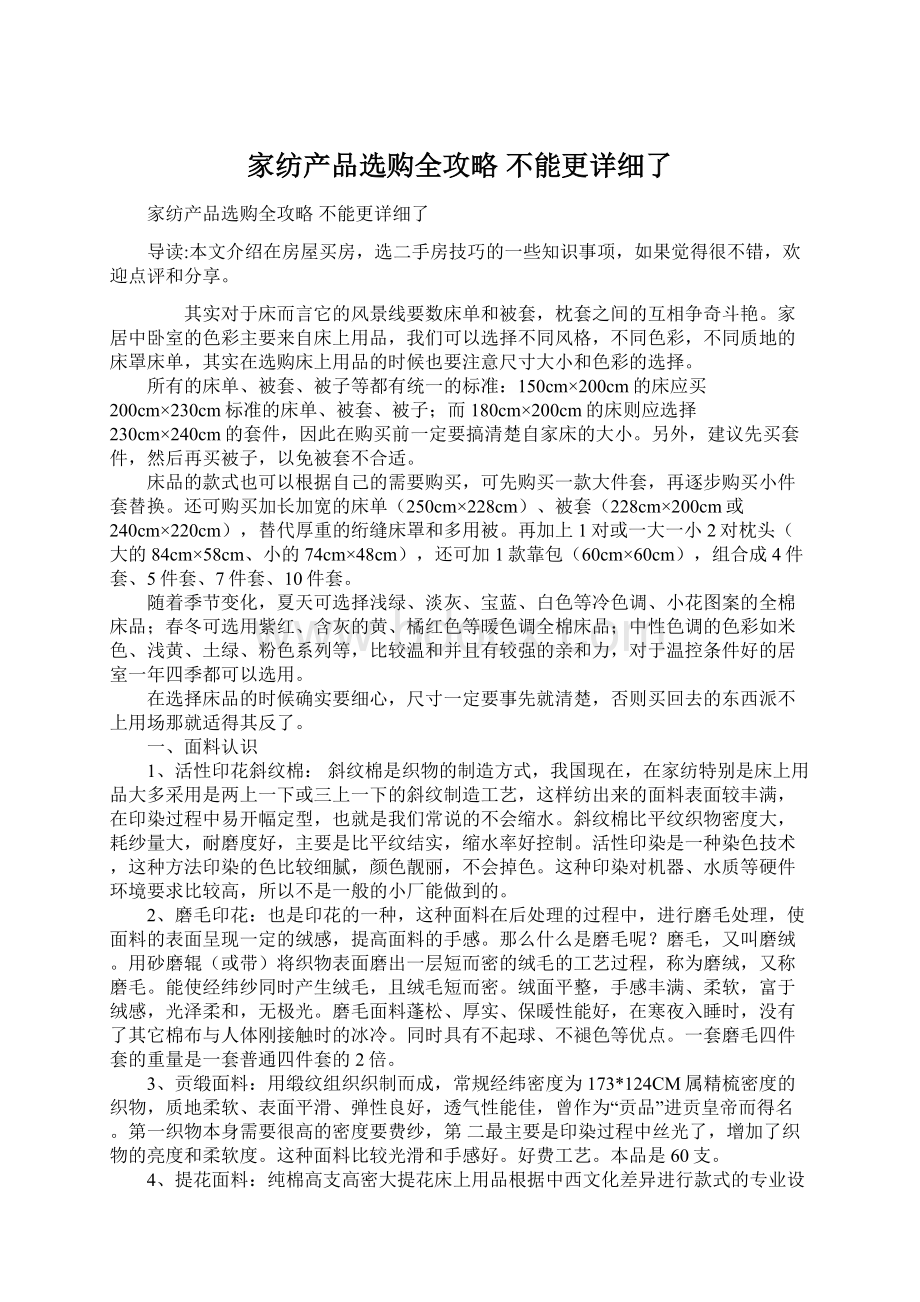 家纺产品选购全攻略 不能更详细了Word格式文档下载.docx_第1页