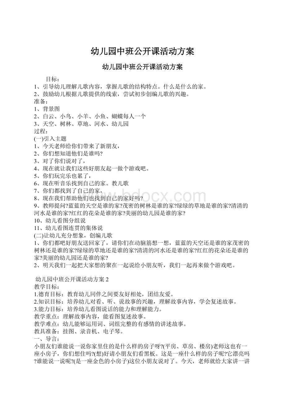 幼儿园中班公开课活动方案.docx_第1页