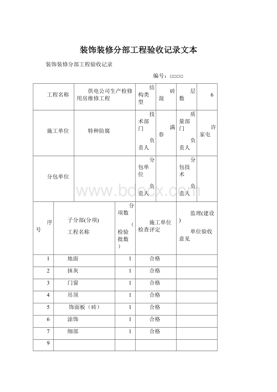 装饰装修分部工程验收记录文本.docx