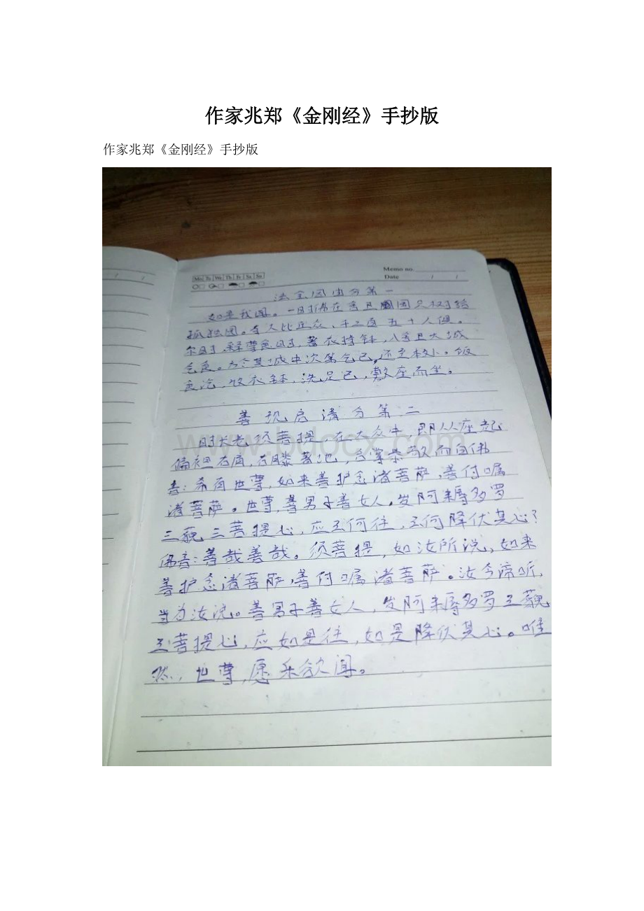 作家兆郑《金刚经》手抄版Word格式文档下载.docx