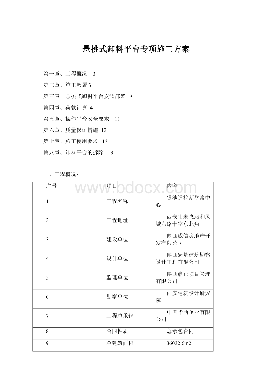 悬挑式卸料平台专项施工方案.docx_第1页