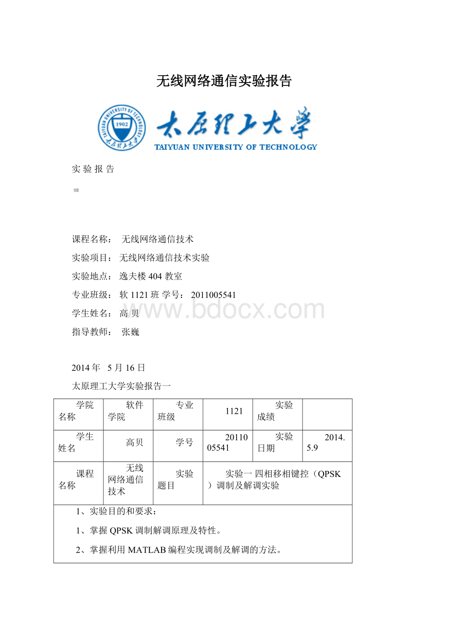 无线网络通信实验报告.docx_第1页