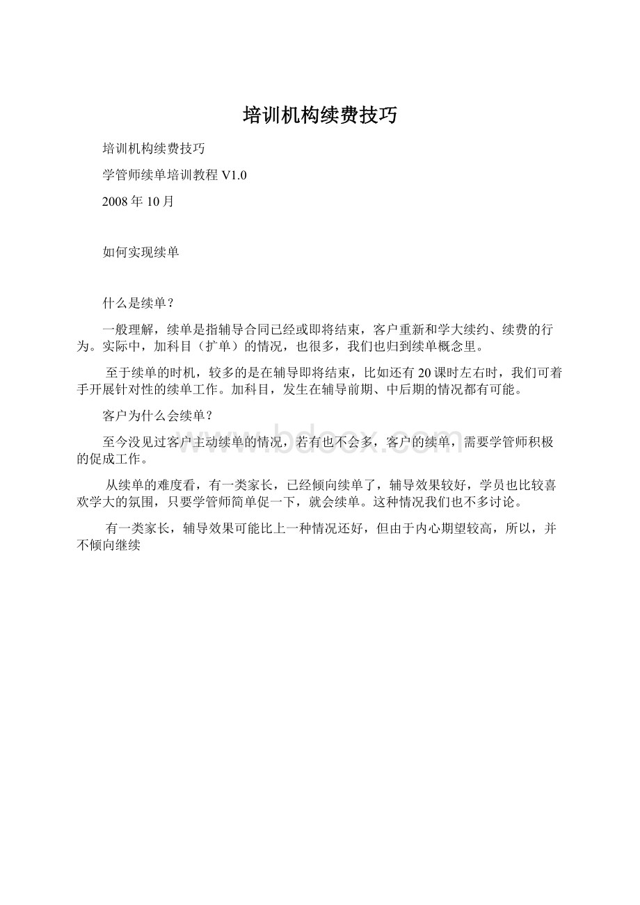 培训机构续费技巧Word文档下载推荐.docx