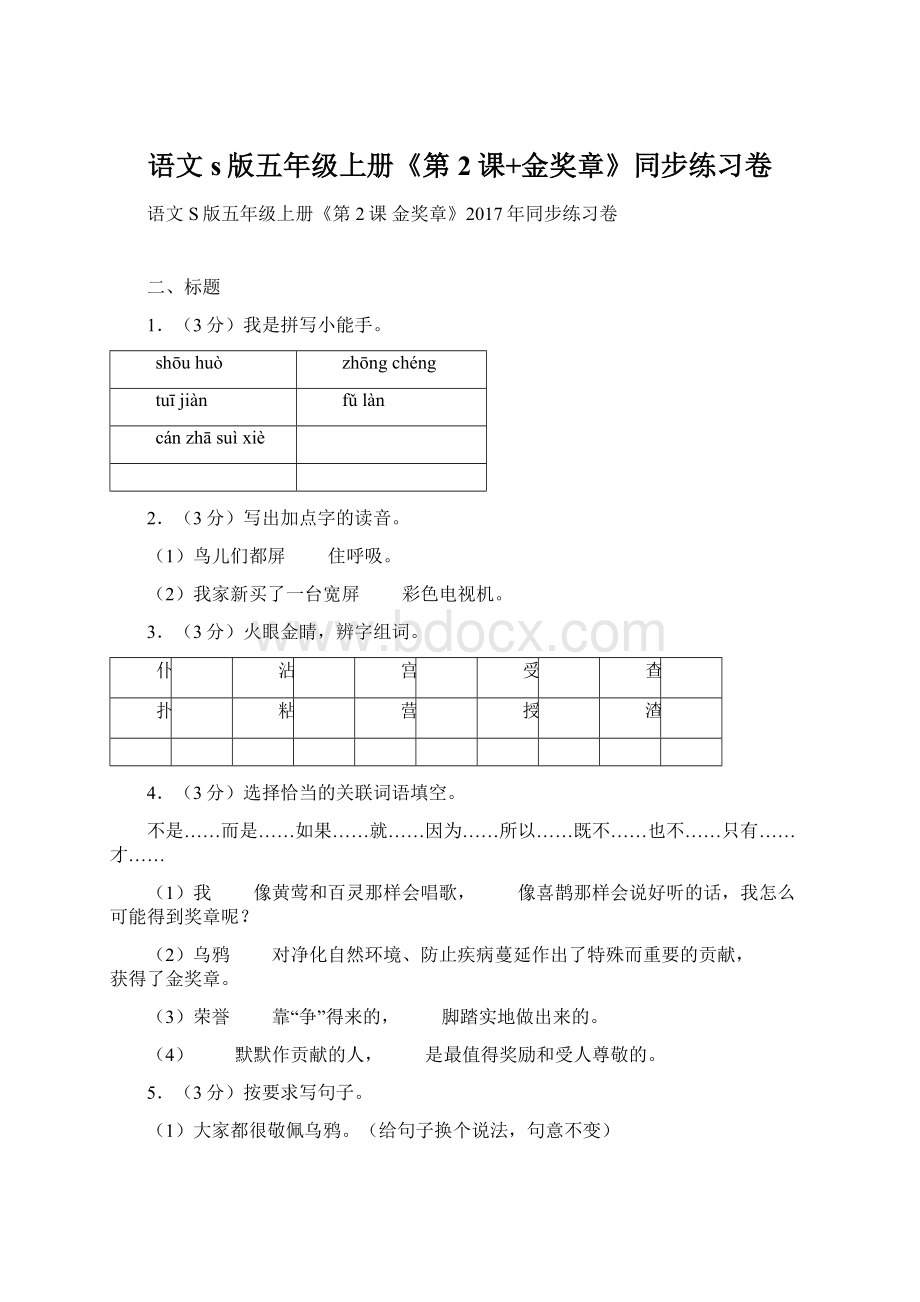 语文s版五年级上册《第2课+金奖章》同步练习卷.docx_第1页