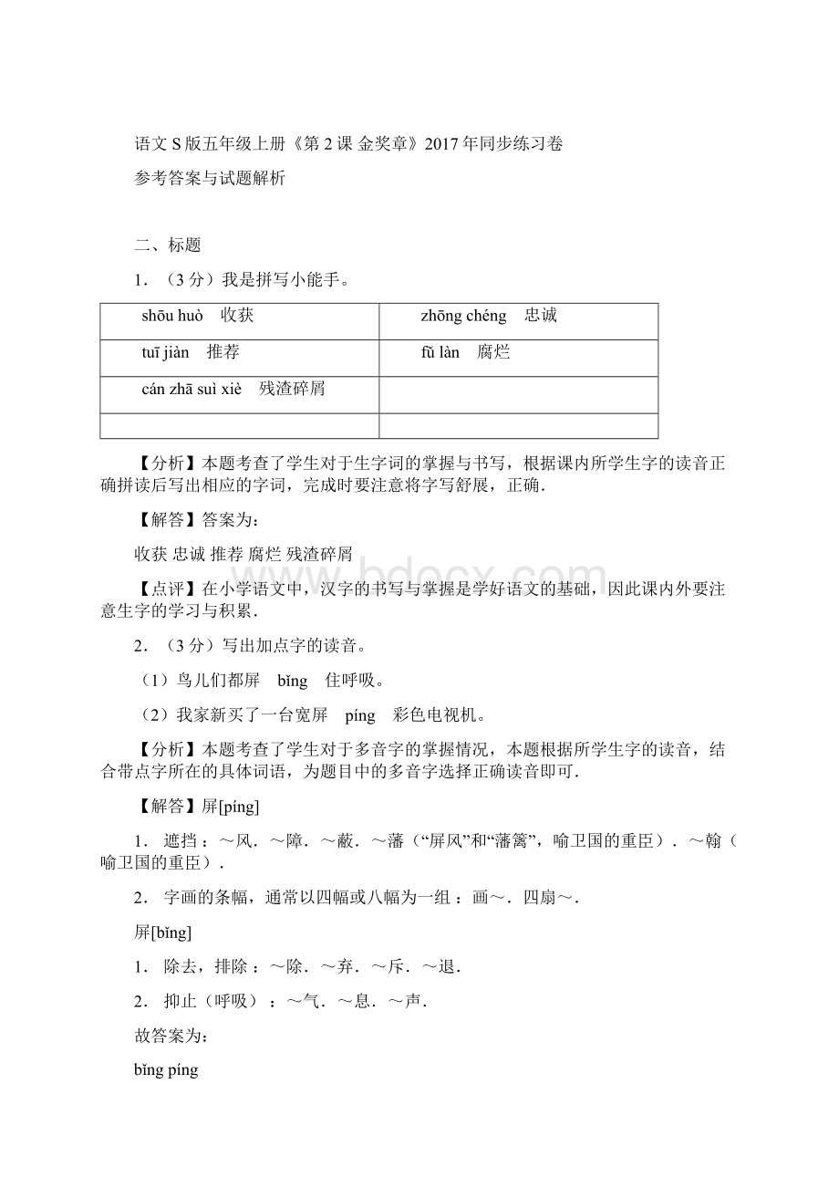 语文s版五年级上册《第2课+金奖章》同步练习卷.docx_第3页