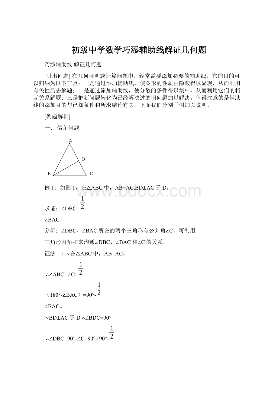 初级中学数学巧添辅助线解证几何题Word格式文档下载.docx