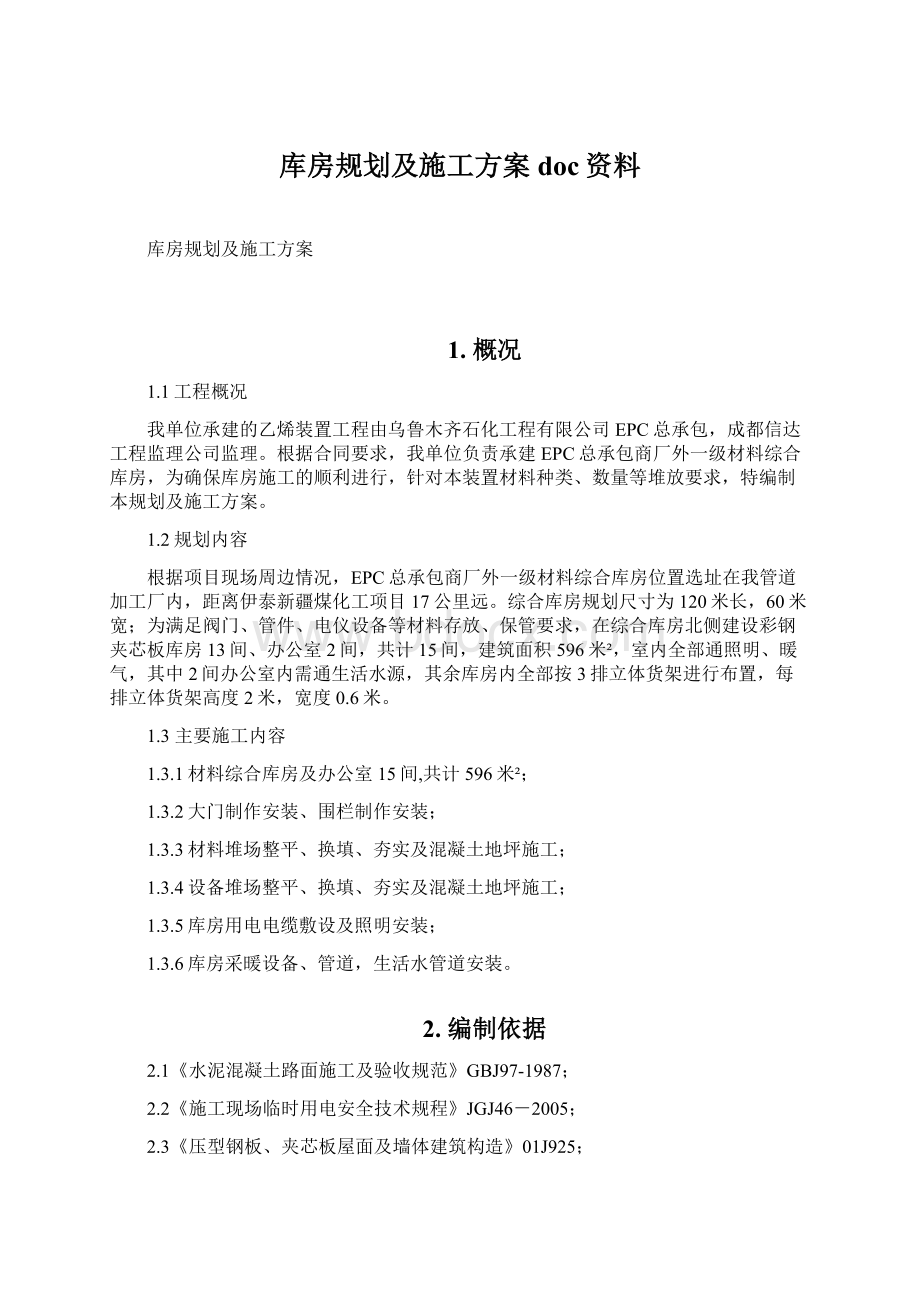 库房规划及施工方案doc资料Word格式文档下载.docx