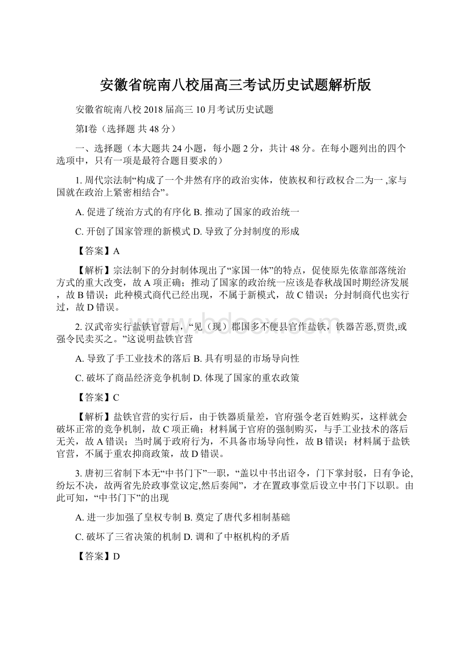 安徽省皖南八校届高三考试历史试题解析版.docx