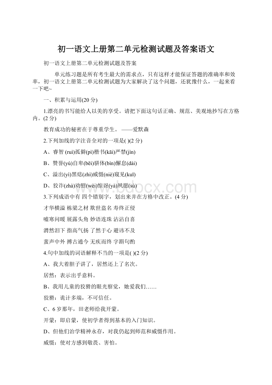 初一语文上册第二单元检测试题及答案语文.docx_第1页