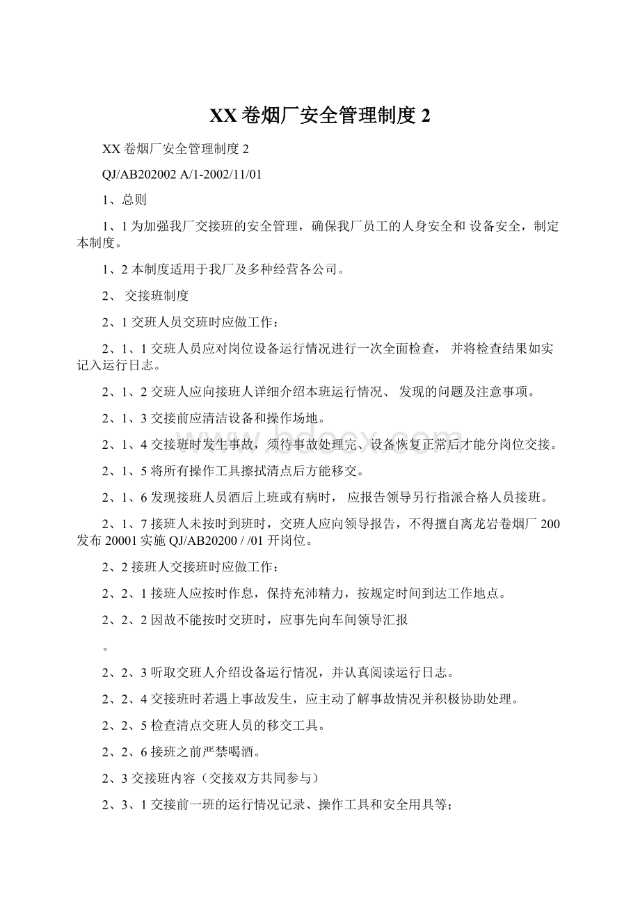 XX卷烟厂安全管理制度2.docx_第1页