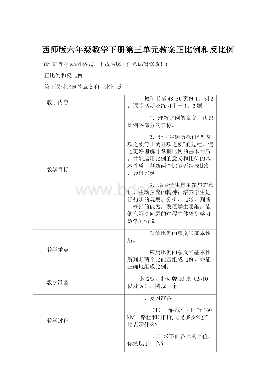 西师版六年级数学下册第三单元教案正比例和反比例Word文档下载推荐.docx_第1页