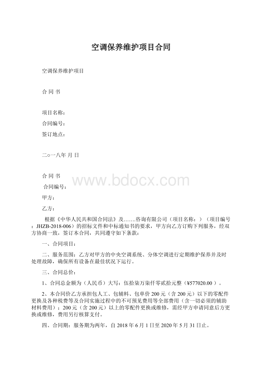 空调保养维护项目合同Word文档下载推荐.docx