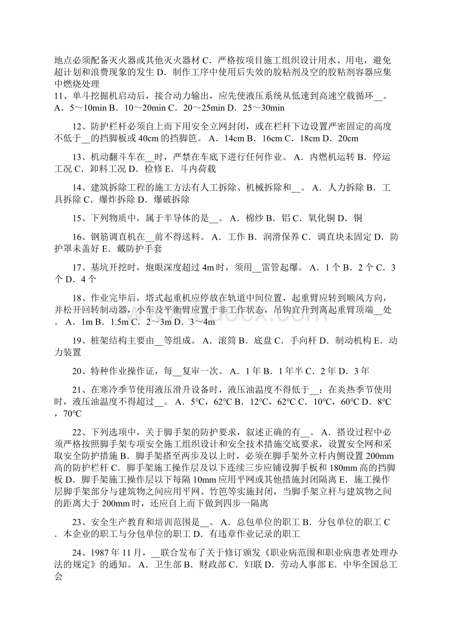 上半年湖南省建筑工程安全员试题.docx_第2页