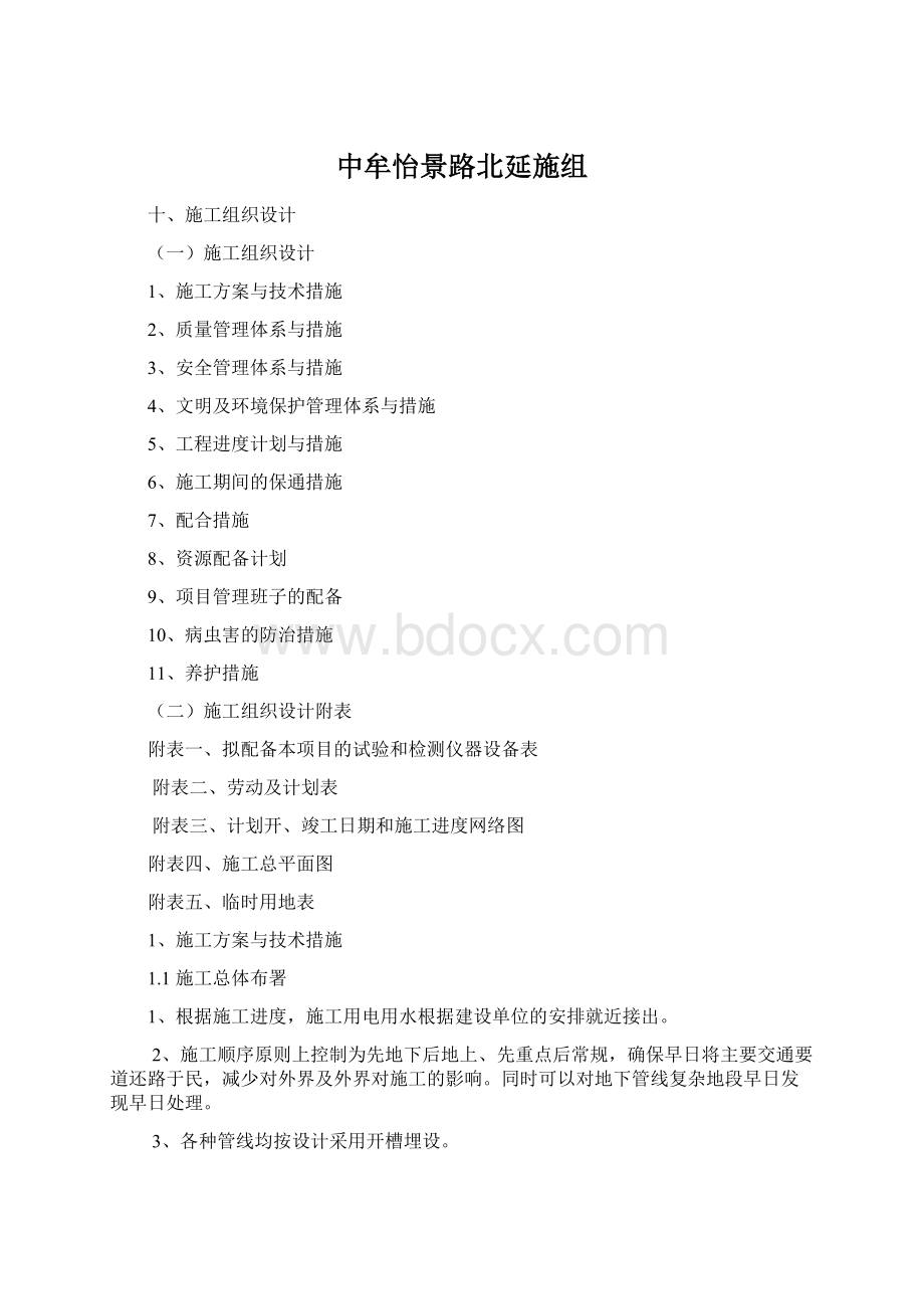 中牟怡景路北延施组.docx