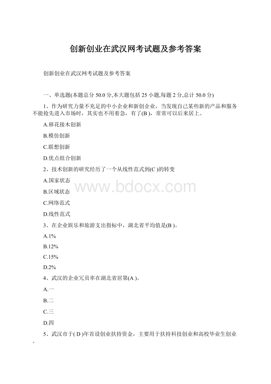创新创业在武汉网考试题及参考答案.docx_第1页