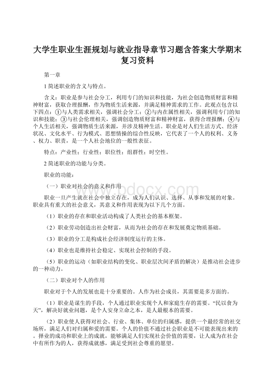 大学生职业生涯规划与就业指导章节习题含答案大学期末复习资料.docx