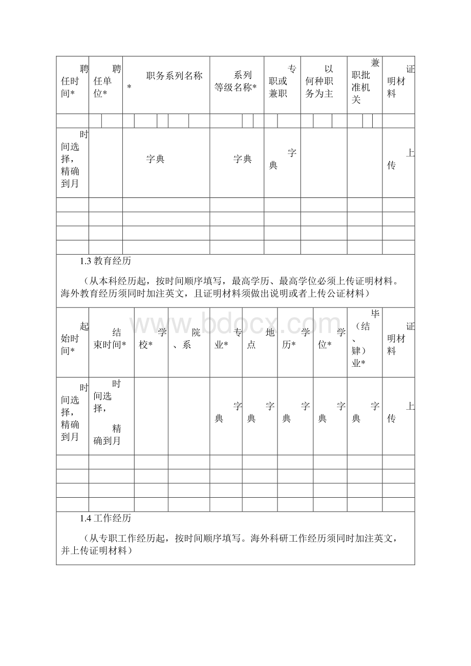 泰山学者特聘专家计划申报书.docx_第3页