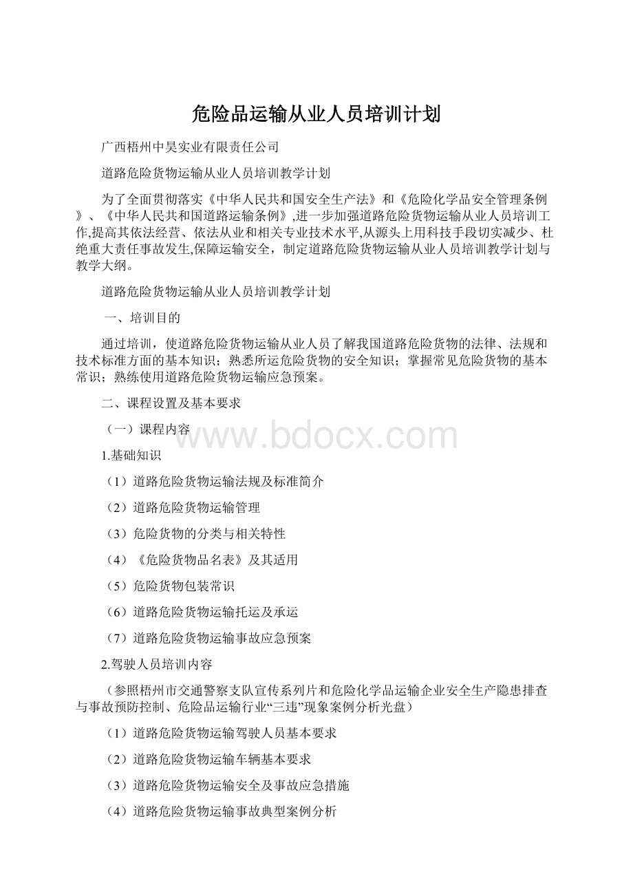 危险品运输从业人员培训计划.docx_第1页