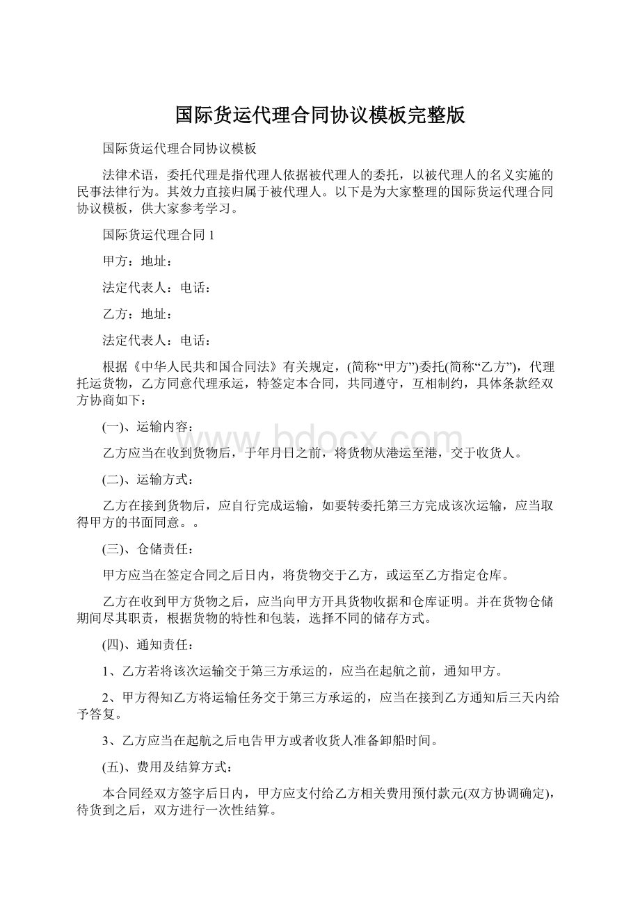 国际货运代理合同协议模板完整版.docx_第1页