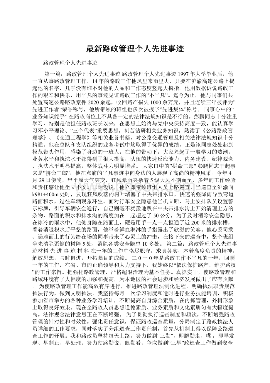 最新路政管理个人先进事迹Word格式文档下载.docx_第1页