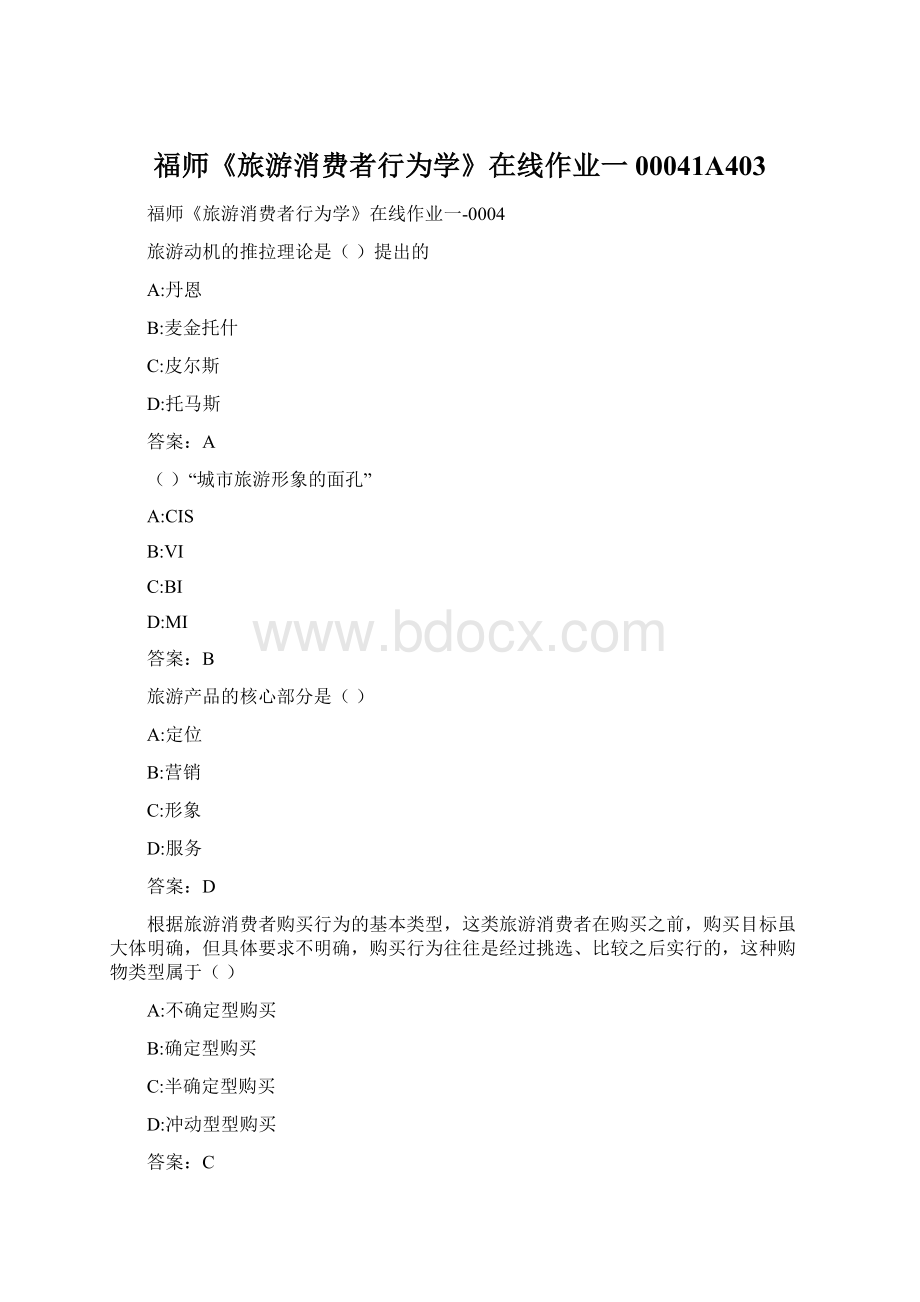 福师《旅游消费者行为学》在线作业一00041A403Word文档格式.docx