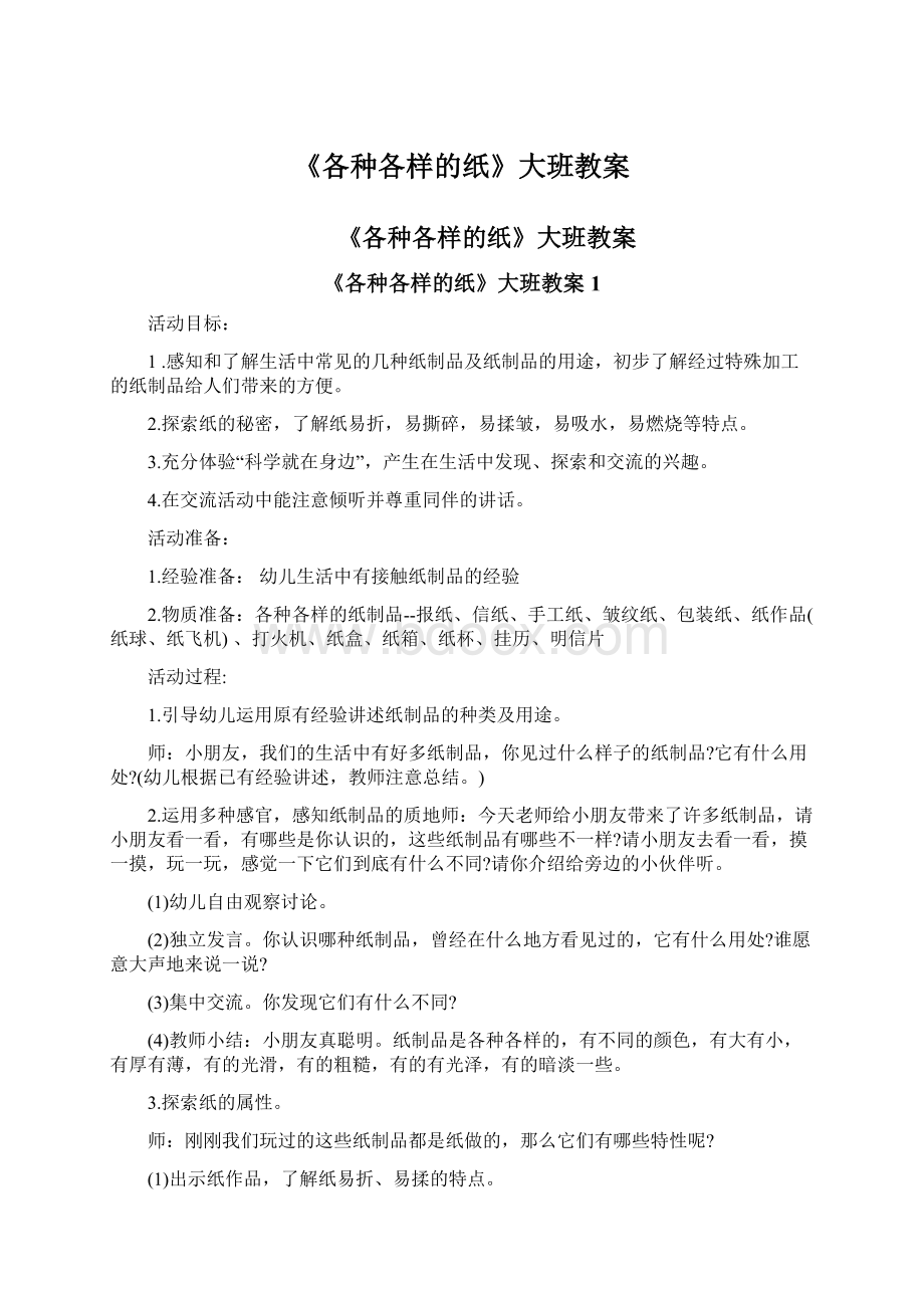 《各种各样的纸》大班教案文档格式.docx