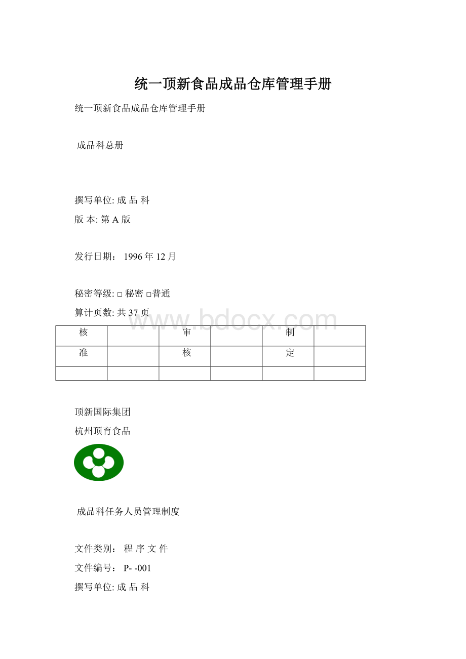 统一顶新食品成品仓库管理手册Word下载.docx_第1页