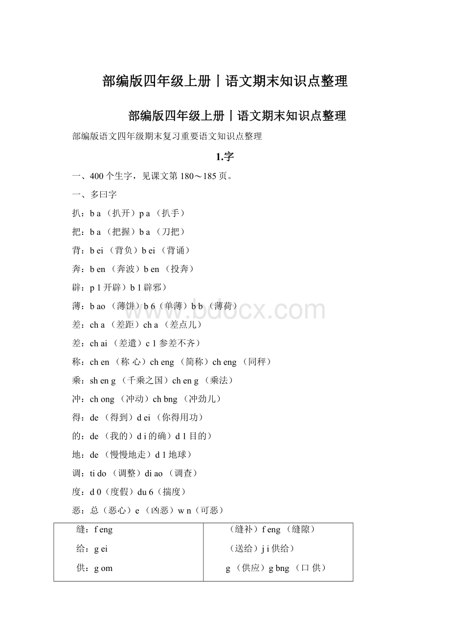 部编版四年级上册丨语文期末知识点整理.docx_第1页