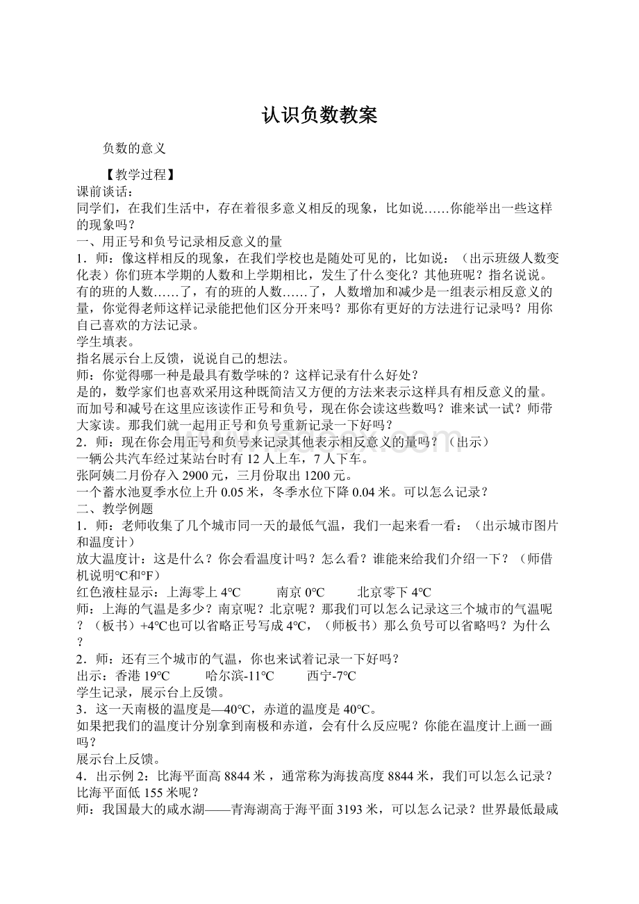 认识负数教案Word格式文档下载.docx