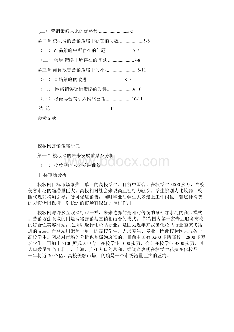 校妆网营销策略Word格式.docx_第2页