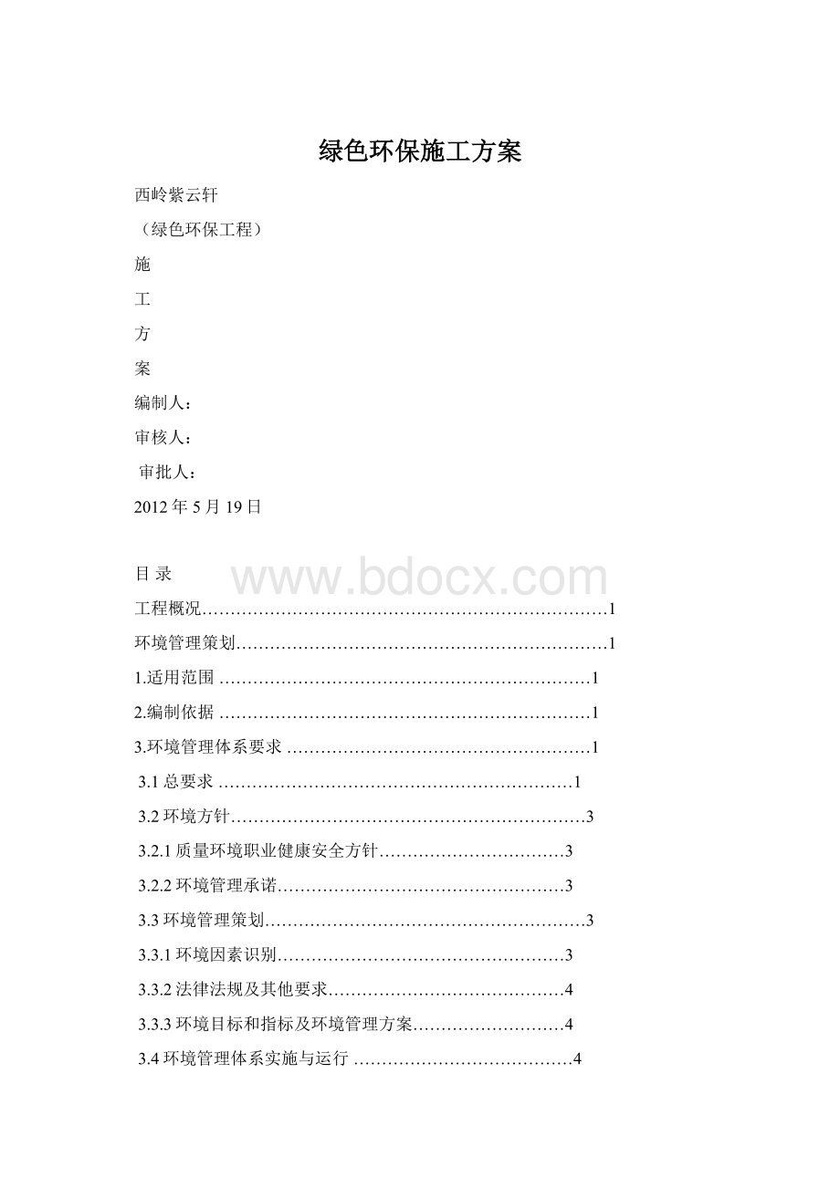 绿色环保施工方案Word文件下载.docx_第1页